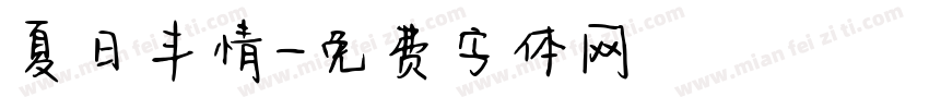 夏日丰情字体转换