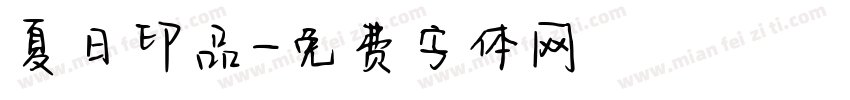 夏日印品字体转换