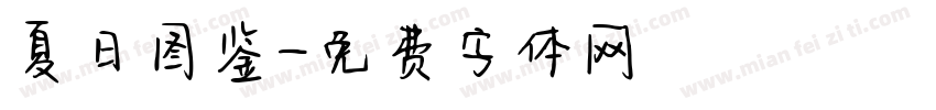 夏日图鉴字体转换