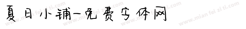 夏日小铺字体转换