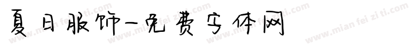 夏日服饰字体转换