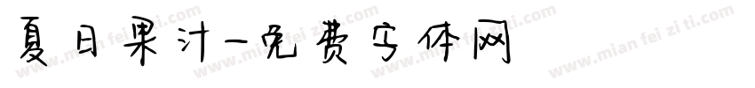 夏日果汁字体转换