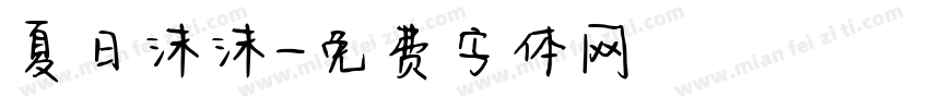 夏日沫沫字体转换