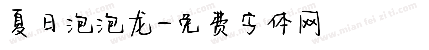 夏日泡泡龙字体转换
