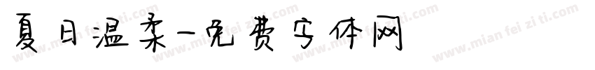 夏日温柔字体转换