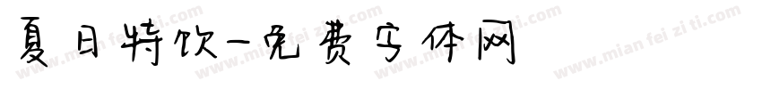 夏日特饮字体转换
