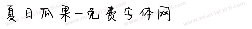 夏日瓜果字体转换