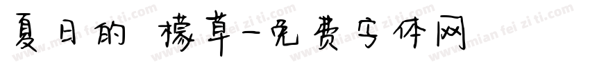夏日的檸檬草字体转换