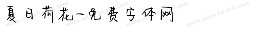 夏日荷花字体转换