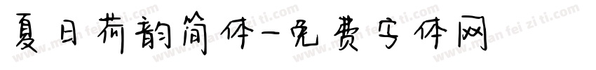夏日荷韵简体字体转换