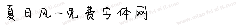 夏日风字体转换