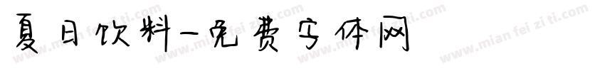 夏日饮料字体转换