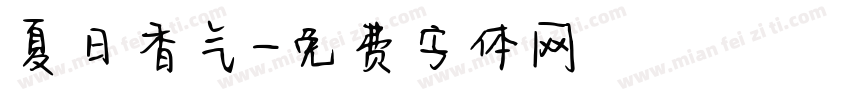 夏日香气字体转换