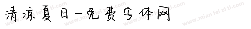 清凉夏日字体转换