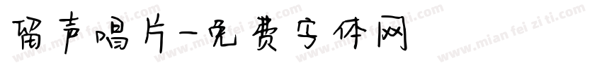 留声唱片字体转换
