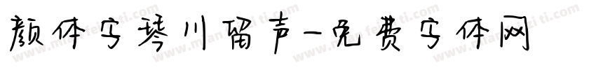 颜体字琴川留声字体转换