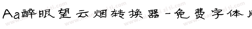 Aa醉眼望云烟转换器字体转换