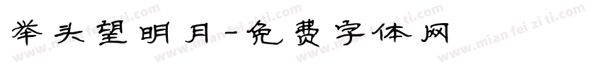 举头望明月字体转换