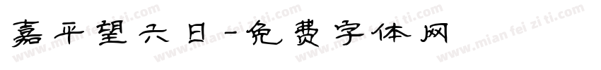 嘉平望六日字体转换