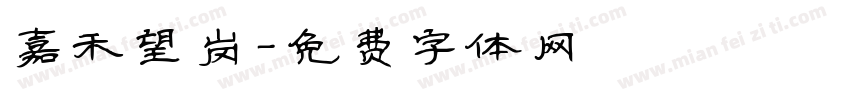 嘉禾望岗字体转换