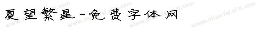 夏望繁星字体转换