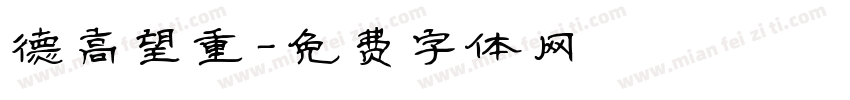 德高望重字体转换