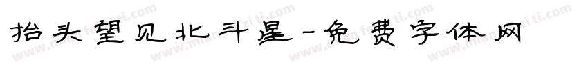 抬头望见北斗星字体转换