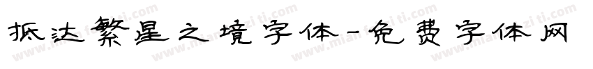 抵达繁星之境字体字体转换