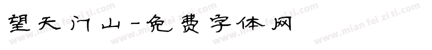 望天门山字体转换