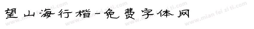望山海行楷字体转换