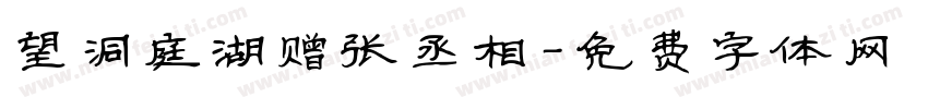 望洞庭湖赠张丞相字体转换