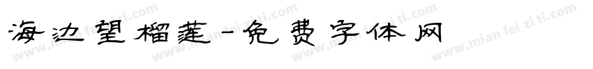 海边望榴莲字体转换