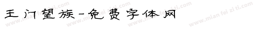 王门望族字体转换