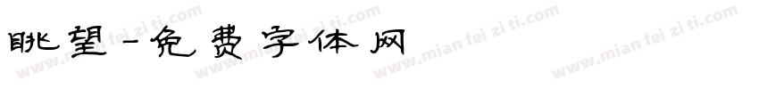 眺望字体转换