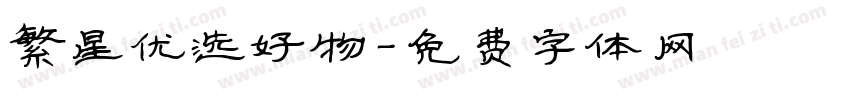 繁星优选好物字体转换