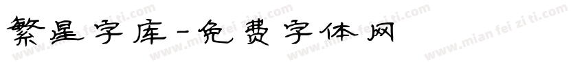 繁星字库字体转换