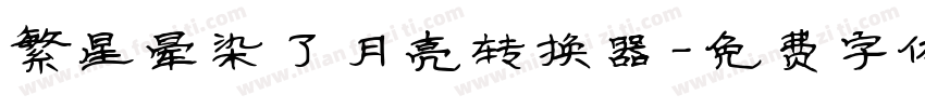 繁星晕染了月亮转换器字体转换
