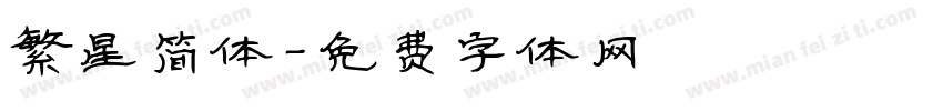 繁星简体字体转换