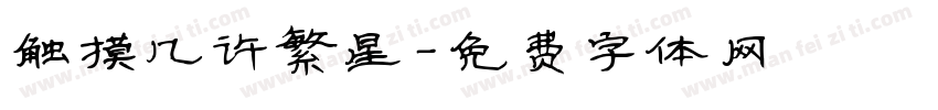 触摸几许繁星字体转换