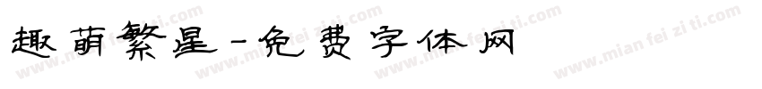 趣萌繁星字体转换