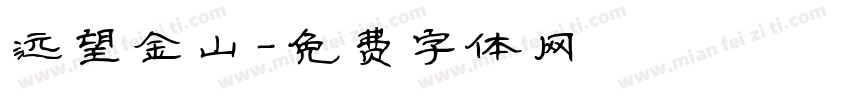 远望金山字体转换