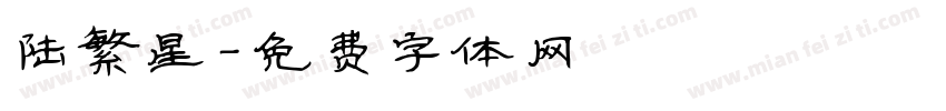 陆繁星字体转换