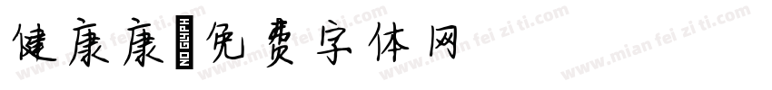 健康康字体转换