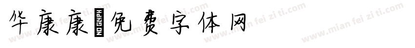 华康康字体转换