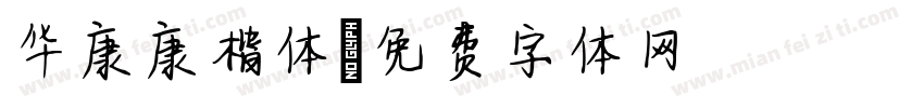 华康康楷体字体转换