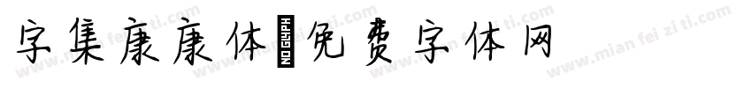 字集康康体字体转换
