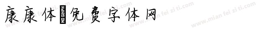 康康体字体转换