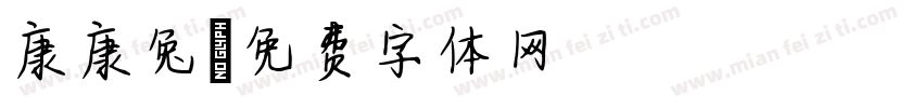 康康兔字体转换