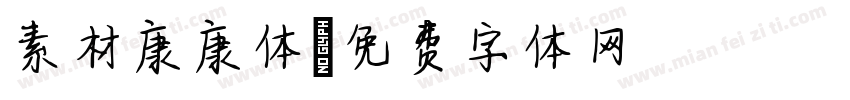 素材康康体字体转换