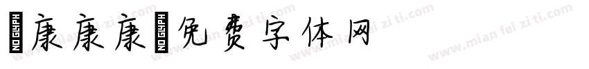華康康康字体转换